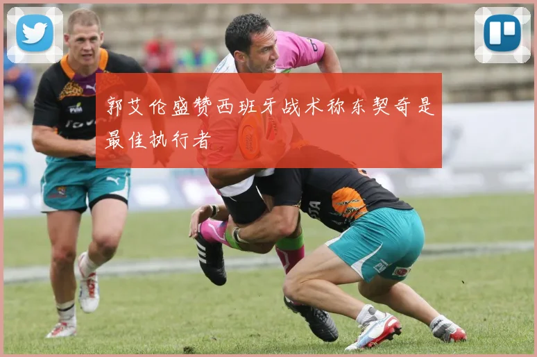 郭艾伦盛赞西班牙战术称东契奇是最佳执行者