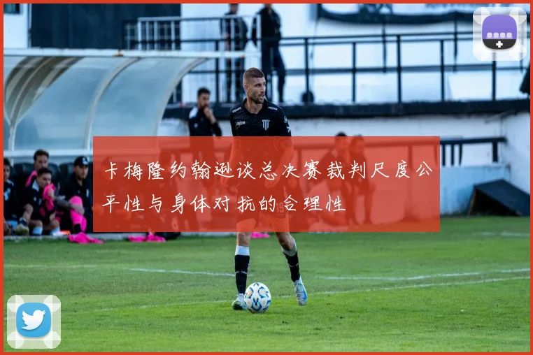 卡梅隆约翰逊谈总决赛裁判尺度公平性与身体对抗的合理性