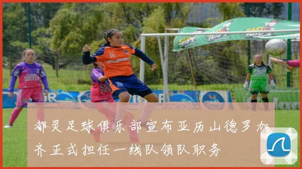 都灵足球俱乐部宣布亚历山德罗加齐正式担任一线队领队职务
