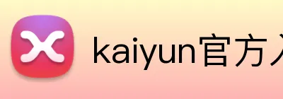 kaiyun官方入口 Logo